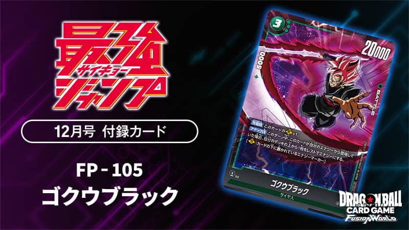 Fusion World FP-105 Goku Black Promo in Saikyo Jump, Nov 4, 2026