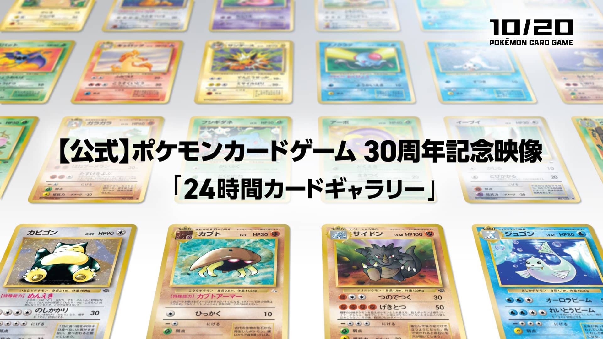 Pokémon Card Game's 30th anniversary: a 24-hour stream on October 20