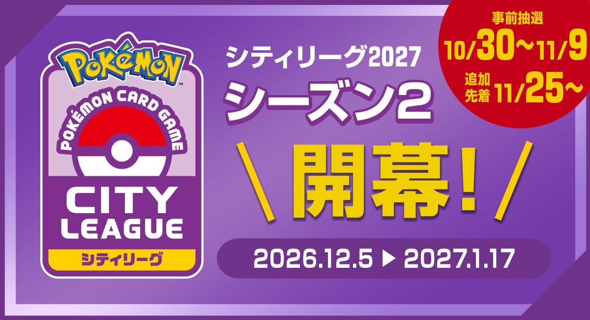 JCC Pokémon : Ligue de Ville 2027 Saison 2, tirage au sort jusqu'au 9 novembre pour 2,80 €