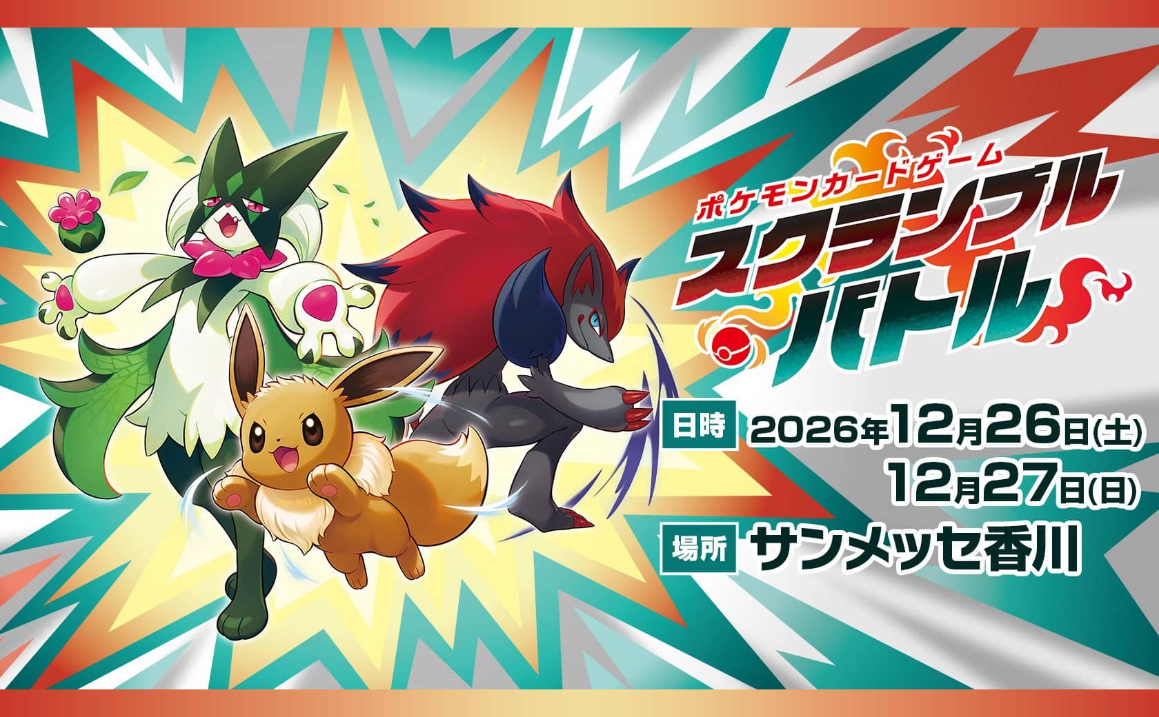 JCC Pokémon Scramble Battle Kagawa : entrée gratuite, tirage au sort les 26 et 27 décembre